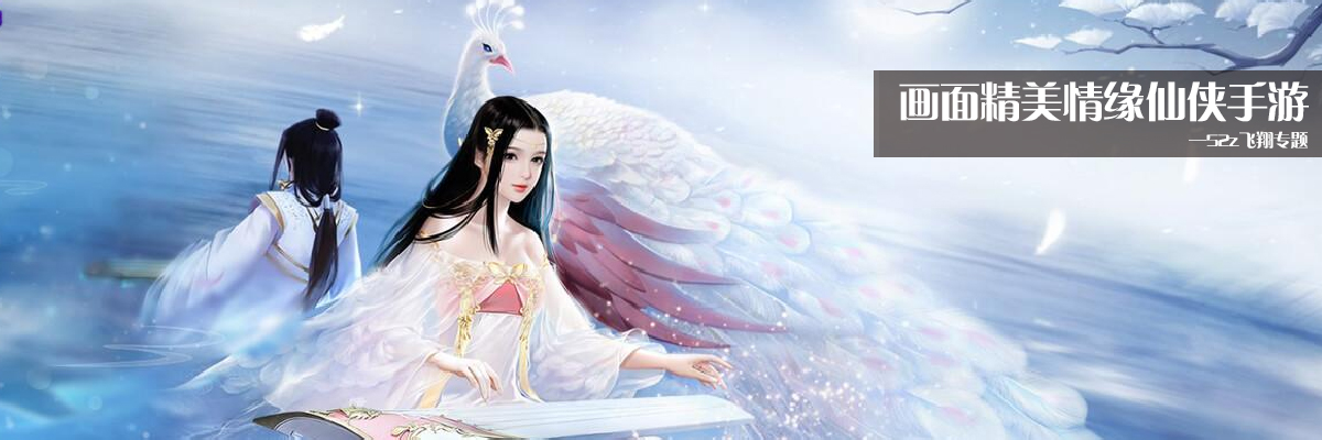 画面精美情缘仙侠手游 onerror=