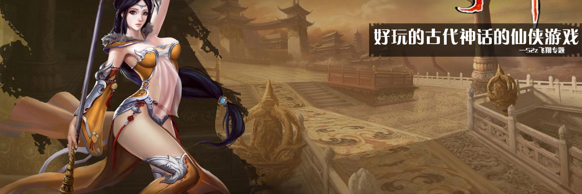 好玩的古代神话的仙侠游戏 onerror=
