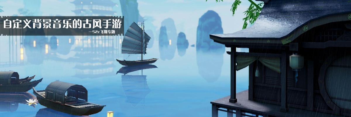 自定义背景音乐的古风手游 onerror=