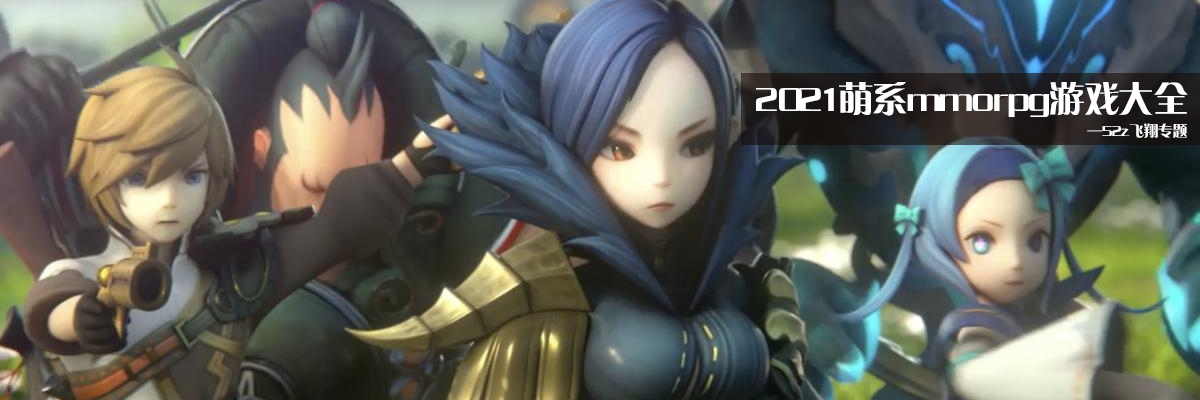 2021萌系mmorpg游戏大全