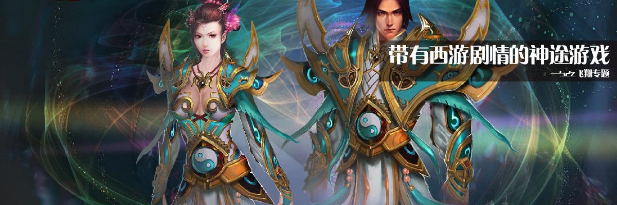 带有西游剧情的神途游戏 onerror=