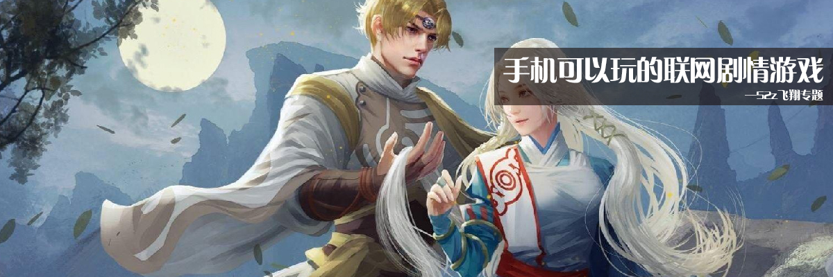 手机可以玩的联网剧情游戏 onerror=