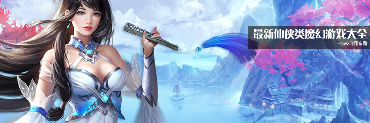 最新仙侠类魔幻游戏大全 onerror=