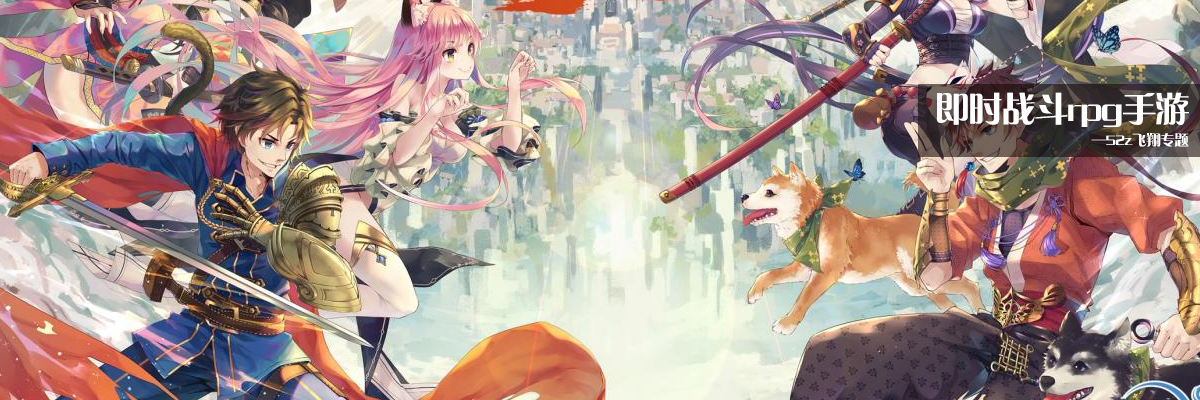 即时战斗rpg手游 onerror=