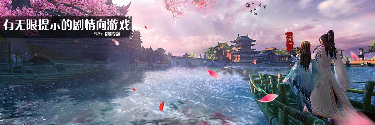有无限提示的剧情向游戏 onerror=
