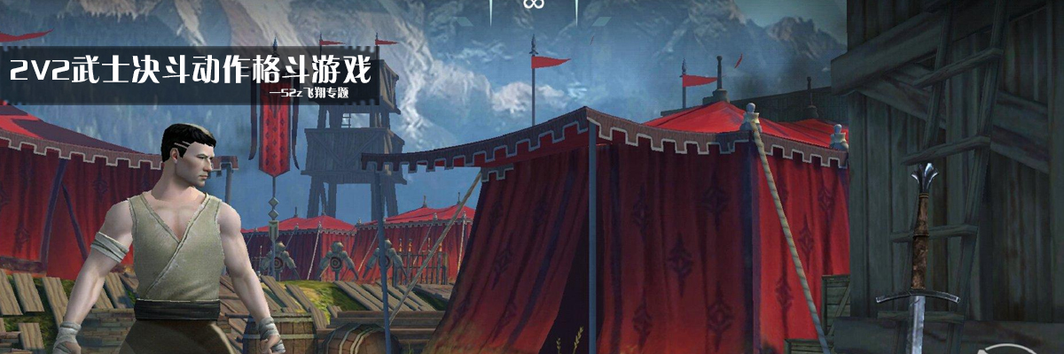 2V2武士决斗动作格斗游戏 onerror=