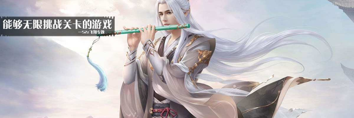 能够无限挑战关卡的游戏 onerror=