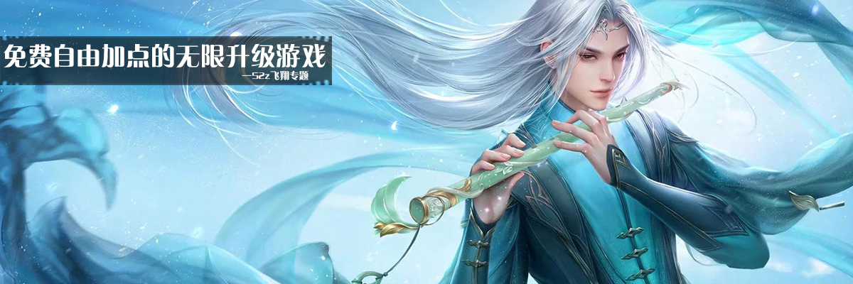 免费自由加点的无限升级游戏 onerror=