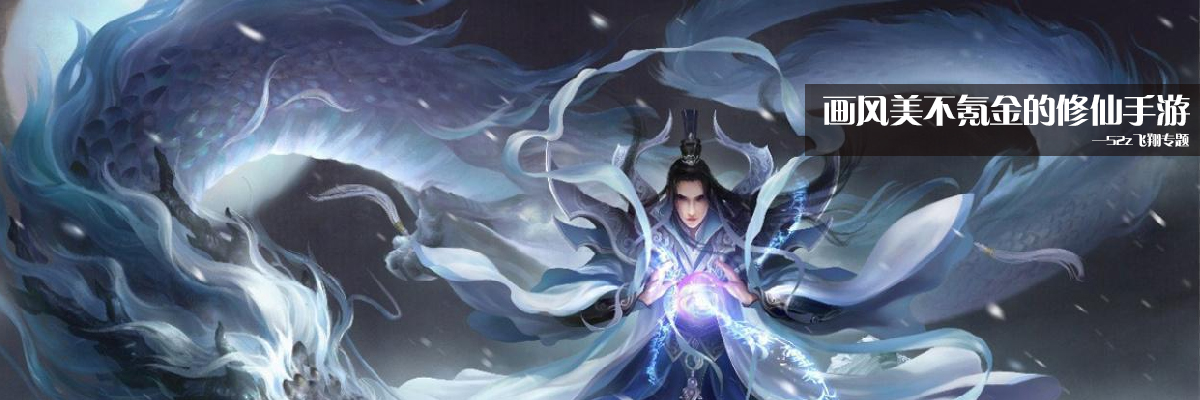 画风美不氪金的修仙手游 onerror=