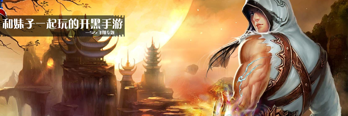 和妹子一起玩的开黑手游 onerror=