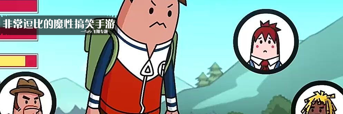 非常逗比的魔性搞笑手游 onerror=