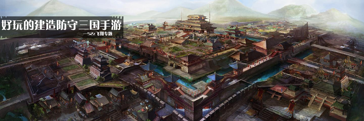 好玩的建造防守三国手游 onerror=