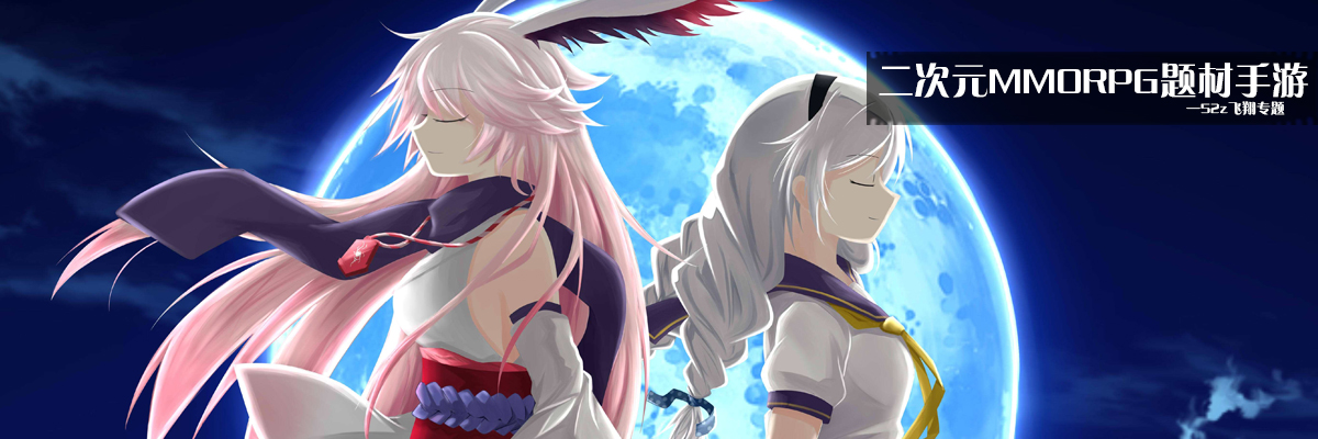二次元MMORPG题材手游