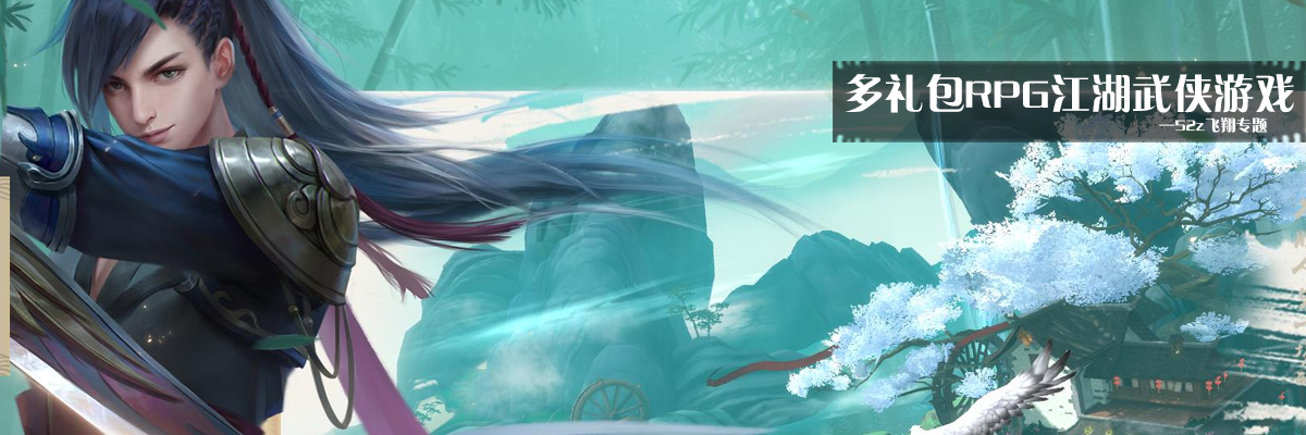 多礼包RPG江湖武侠游戏 onerror=