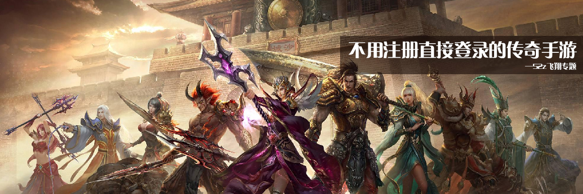 不用注册直接登录的传奇手游 onerror=