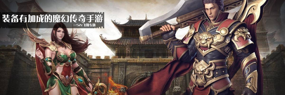 装备有加成的魔幻传奇手游 onerror=