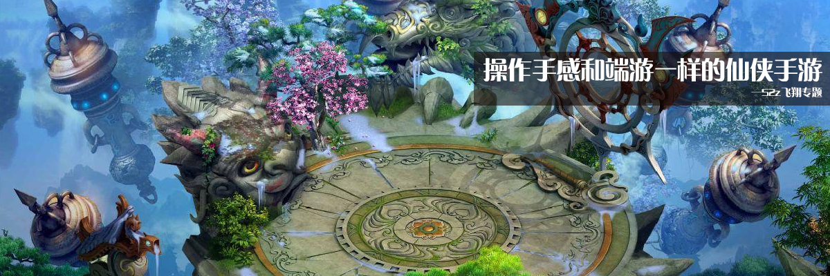 操作手感和端游一样的仙侠手游 onerror=
