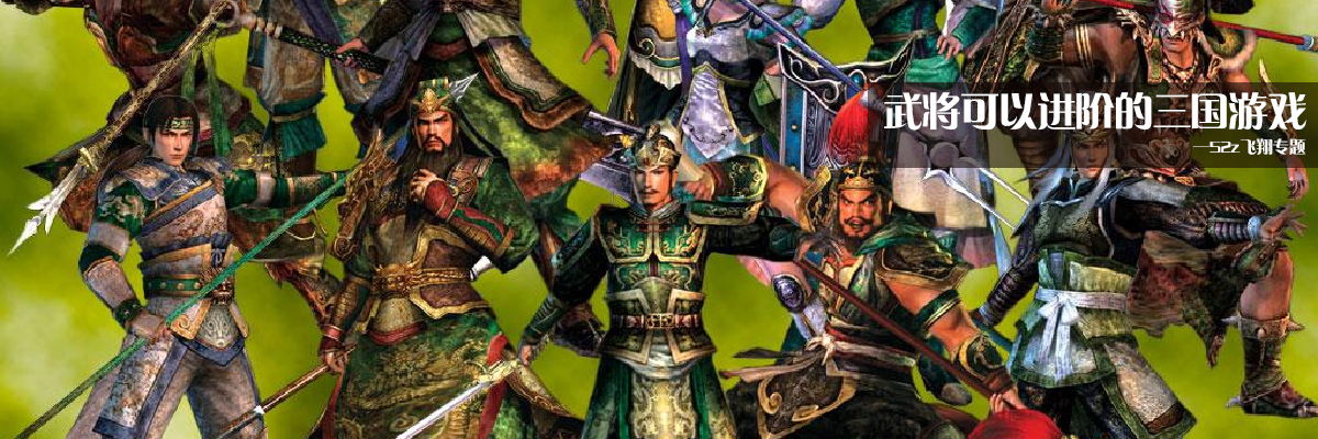 武将可以进阶的三国游戏