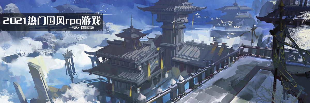 2021热门国风rpg游戏 onerror=