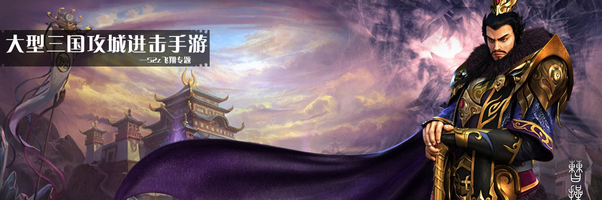 大型三国攻城进击手游 onerror=