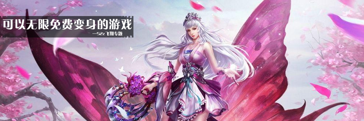 可以无限免费变身的游戏 onerror=