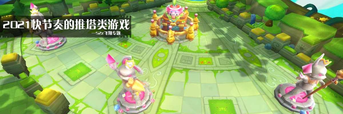 2021快节奏的推塔类游戏