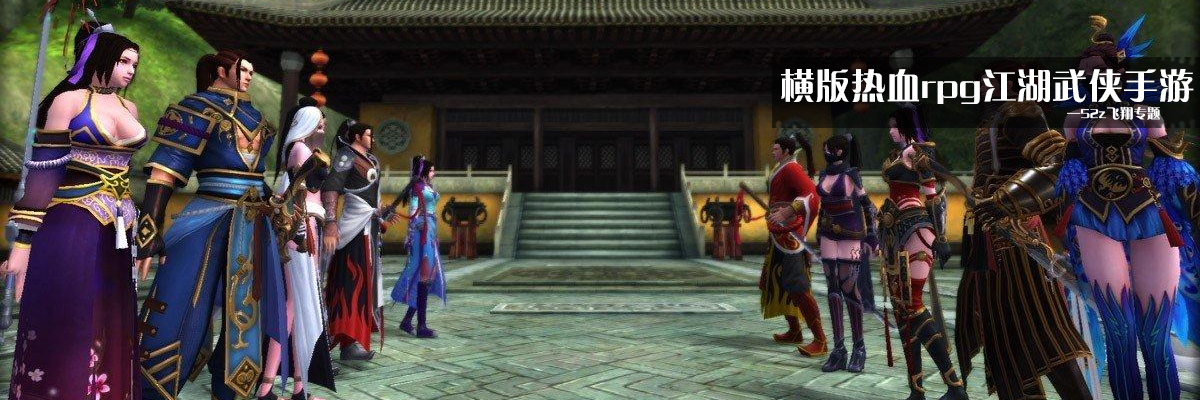 横版热血rpg江湖武侠手游 onerror=