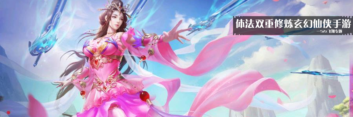 体法双重修炼玄幻仙侠手游 onerror=