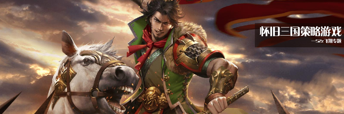 怀旧三国策略游戏 onerror=