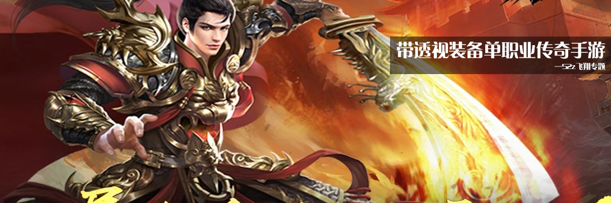 带透视装备单职业传奇手游 onerror=