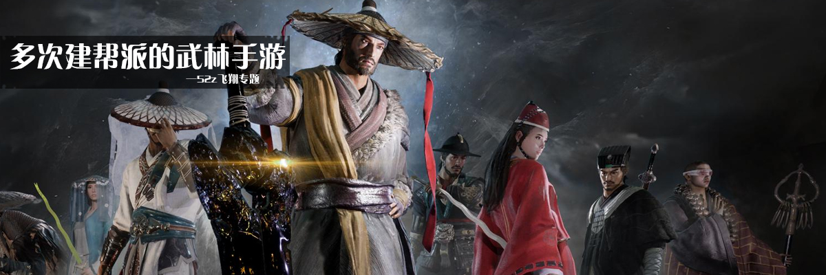 多次建帮派的武林手游 onerror=
