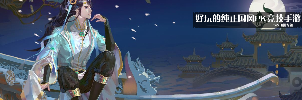 好玩的纯正国风PK竞技手游 onerror=