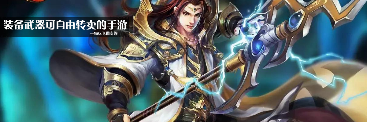 装备武器可自由转卖的手游 onerror=