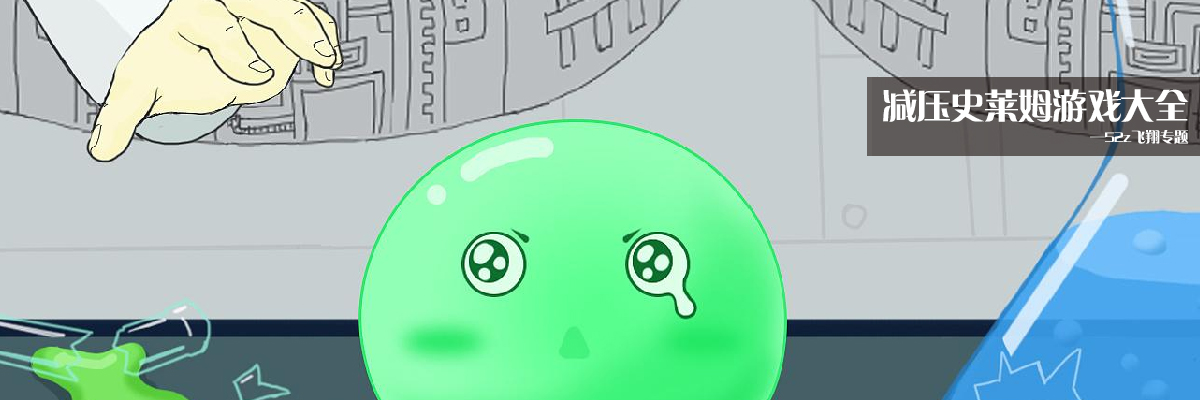 减压史莱姆游戏大全 onerror=