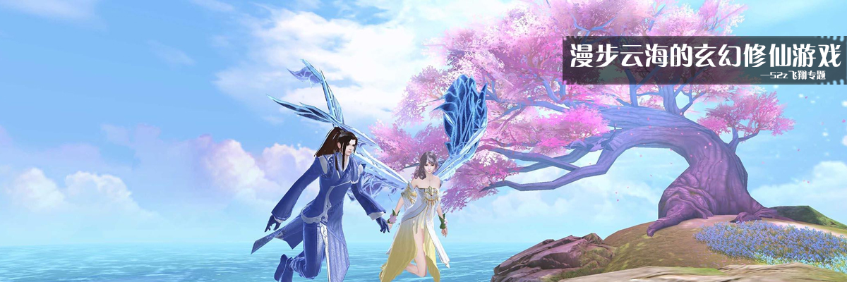 漫步云海的玄幻修仙游戏