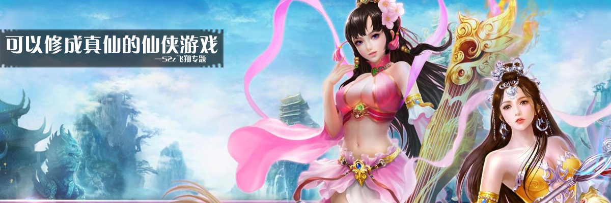 可以修成真仙的仙侠游戏 onerror=