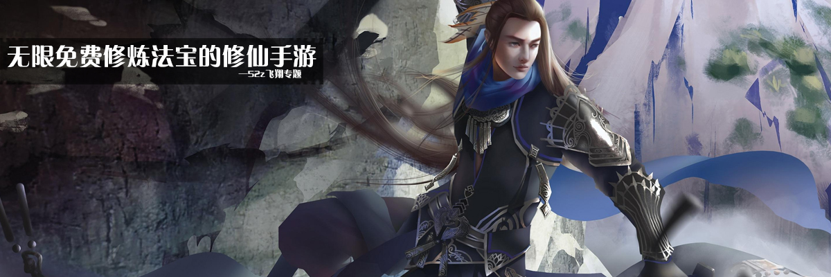 无限免费修炼法宝的修仙手游 onerror=