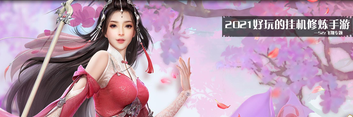 2021好玩的挂机修炼手游 onerror=