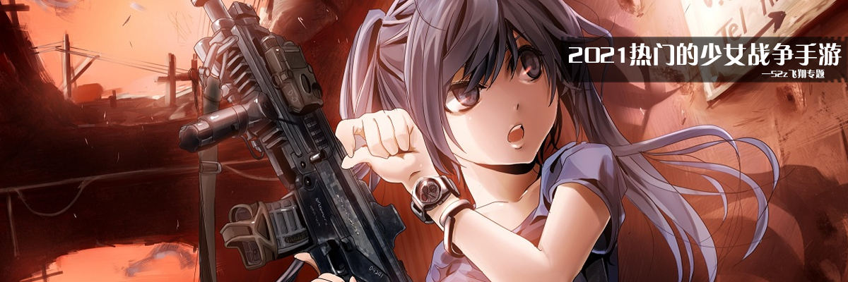 2021热门的少女战争手游 onerror=