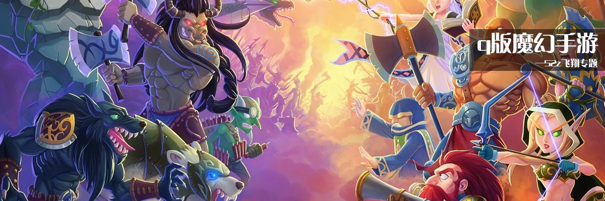 q版魔幻手游