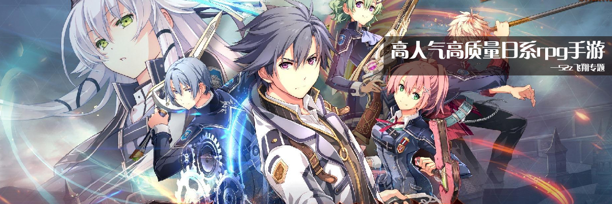 高人气高质量日系rpg手游 onerror=