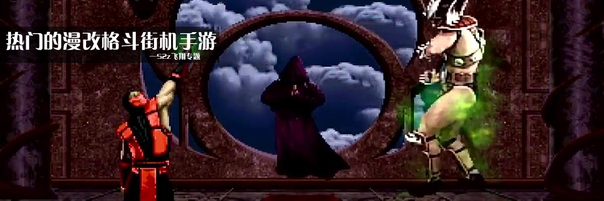 热门的漫改格斗街机手游 onerror=