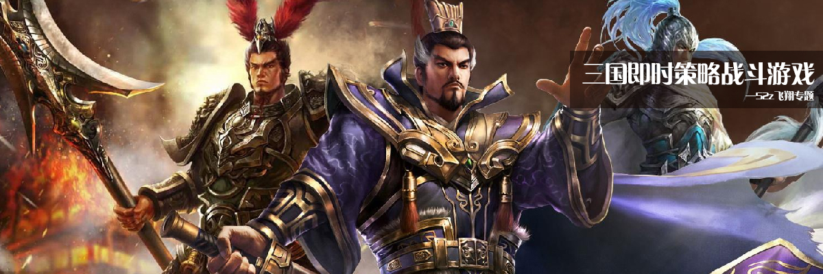 三国即时策略战斗游戏 onerror=