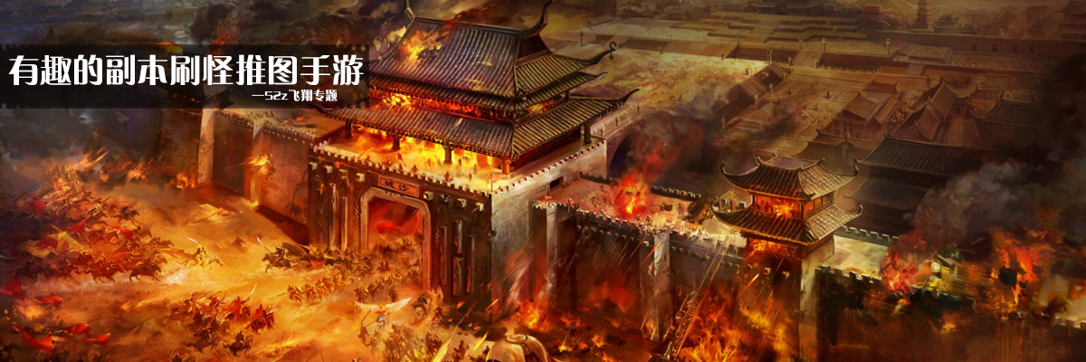 有趣的副本刷怪推图手游 onerror=