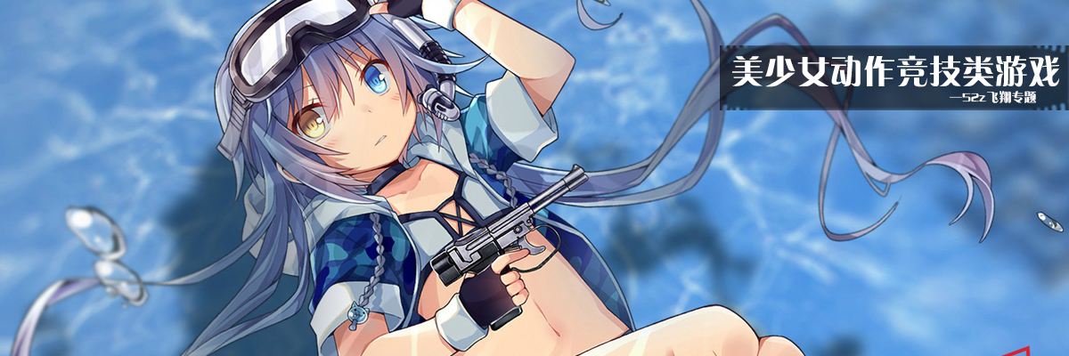 美少女动作竞技类游戏 onerror=