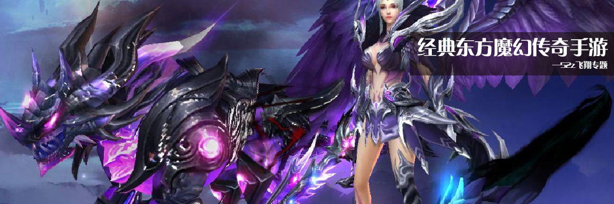 经典东方魔幻传奇手游 onerror=