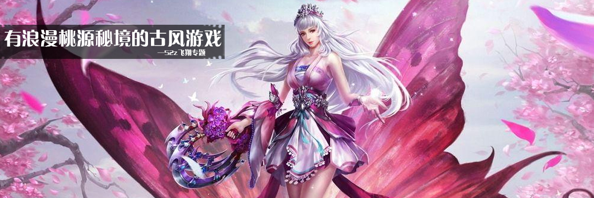 有浪漫桃源秘境的古风游戏 onerror=