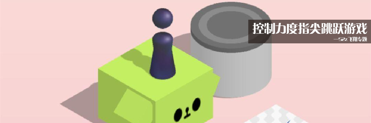 控制力度指尖跳跃游戏 onerror=
