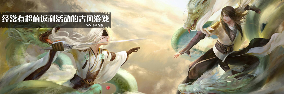 经常有超值返利活动的古风游戏 onerror=