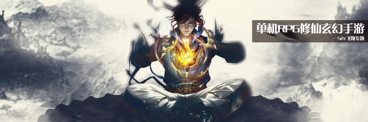 单机RPG修仙玄幻手游